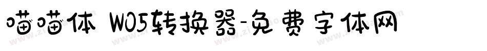 喵喵体 W05转换器字体转换